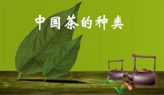 我國茶葉怎樣分類，什么是基本茶、再加工茶