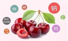 櫻桃有哪些營養(yǎng)價值？有蛆蟲的櫻桃還能吃嗎？