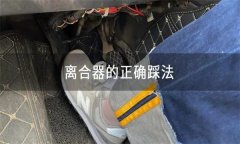 怎樣正確使用離合器、油門、制動踏板等？